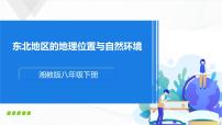 初中地理湘教版八年级下册第一节 东北地区的地理位置与自然环境评优课课件ppt