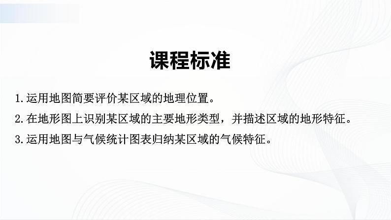 6.1东北地区的地理位置与自然环境第2页