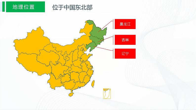 6.1东北地区的地理位置与自然环境第4页