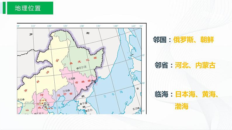 6.1东北地区的地理位置与自然环境第5页