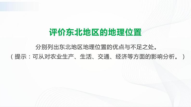 6.1东北地区的地理位置与自然环境第7页