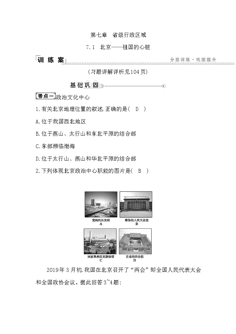 7.1　北京—祖国的心脏课件PPT01