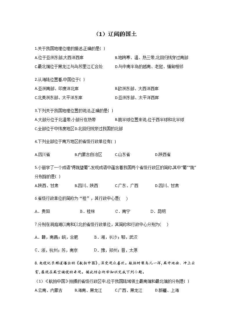 （1）辽阔的国土有解析同步练习  含解析01