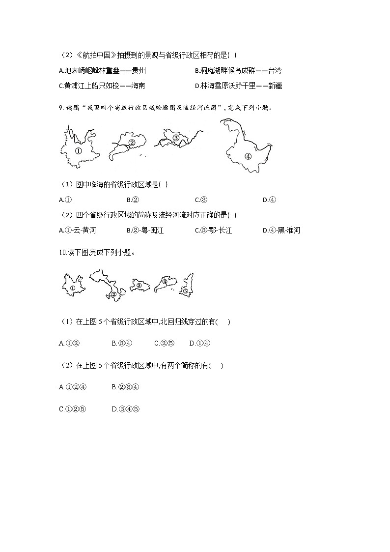 （1）辽阔的国土有解析同步练习  含解析02