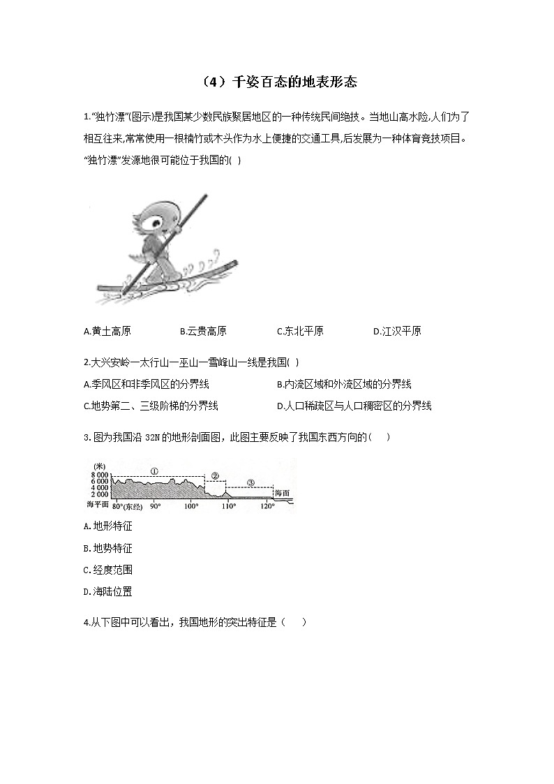 （4）千姿百态的地表形态同步练习  含解析01