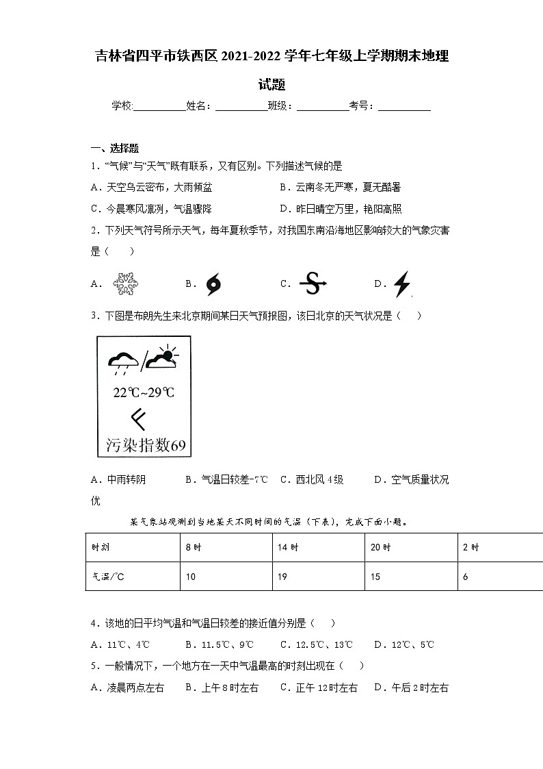 吉林省四平市铁西区2021-2022学年七年级上学期期末地理试题（word版 含答案）第1页