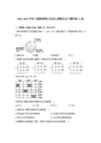 2021-2022学年七年级上学期地理人教版期末复习测评卷 A卷（word版 含答案）