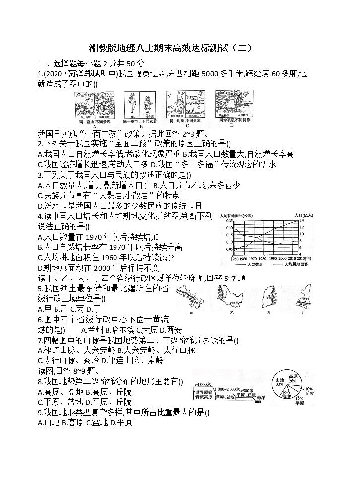 2021-2022学年山东潍坊湘教版地理八年级上册期末达标测试（二）（word版 含答案）01