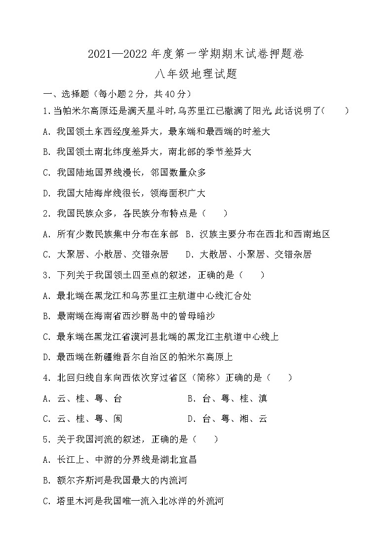 山东省聊城文轩中学2021-2022湘教版地理八年级上学期期末预测试卷（word版 含答案）01
