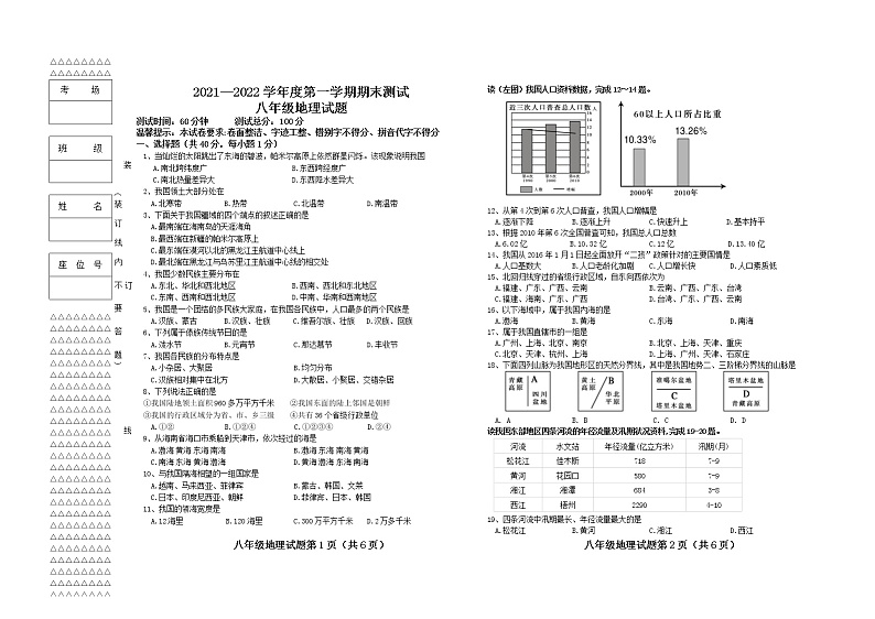 黑龙江省双鸭山市集贤县2021-2022学年八年级上学期期末考试地理试题（word版 含答案）01
