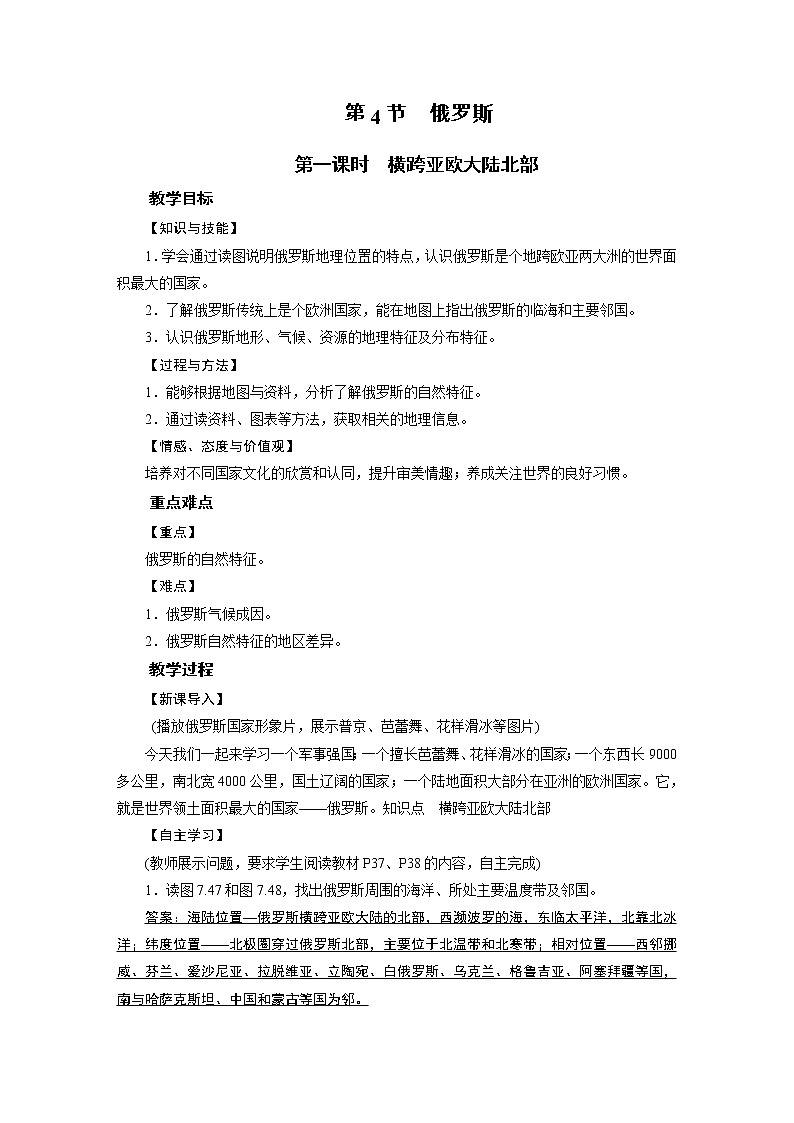 2021-2022学年年人教版七年级地理下册教案 第7章 第4节 第1课时第1页