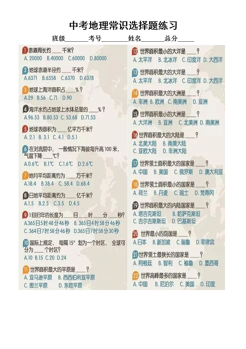 初中地理中考常识题练习（共88道选择题，附参考答案）（掌握了分数一定不会低）第1页