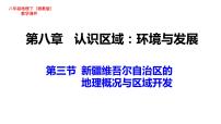 湘教版第三节 新疆维吾尔自治区的地理概况与区域开发教学课件ppt