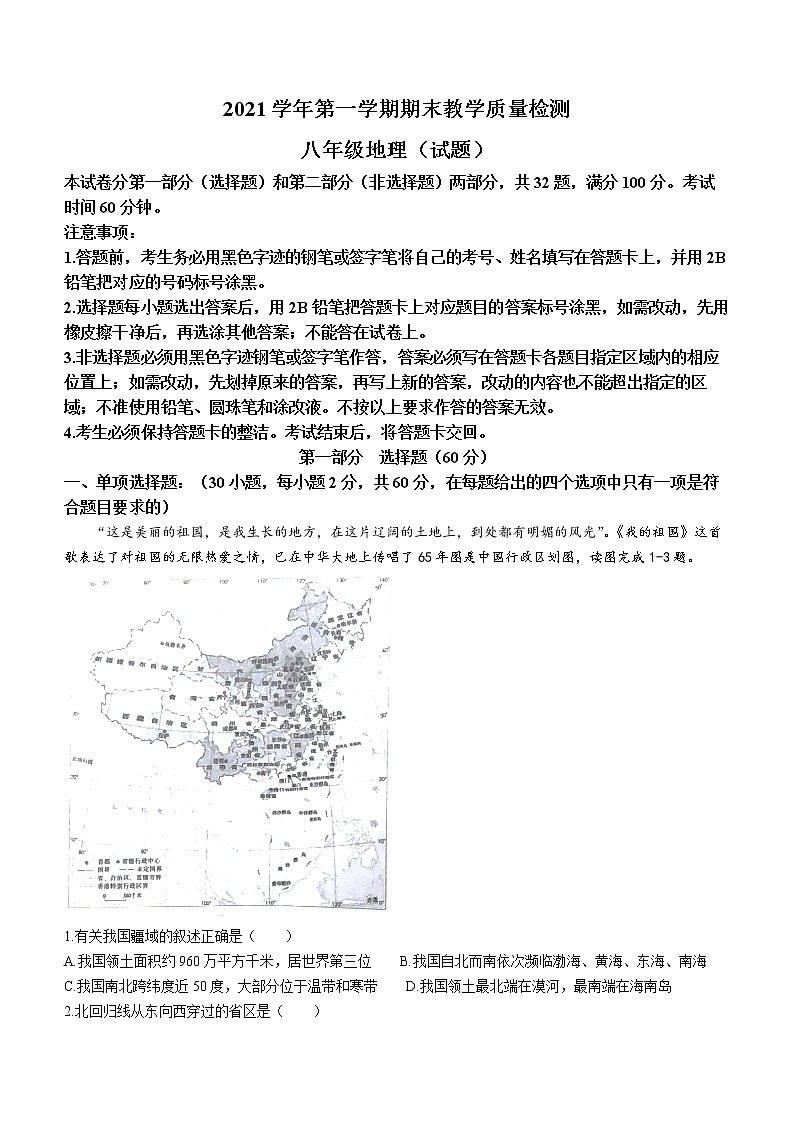 广东省广州市白云区2021-2022学年八年级上学期期末地理试题01