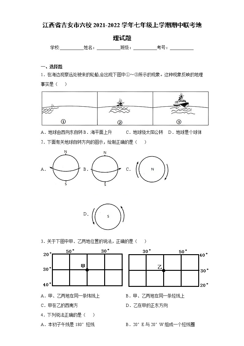 江西省吉安市六校2021-2022学年七年级上学期期中联考地理试题（word版 含答案）01