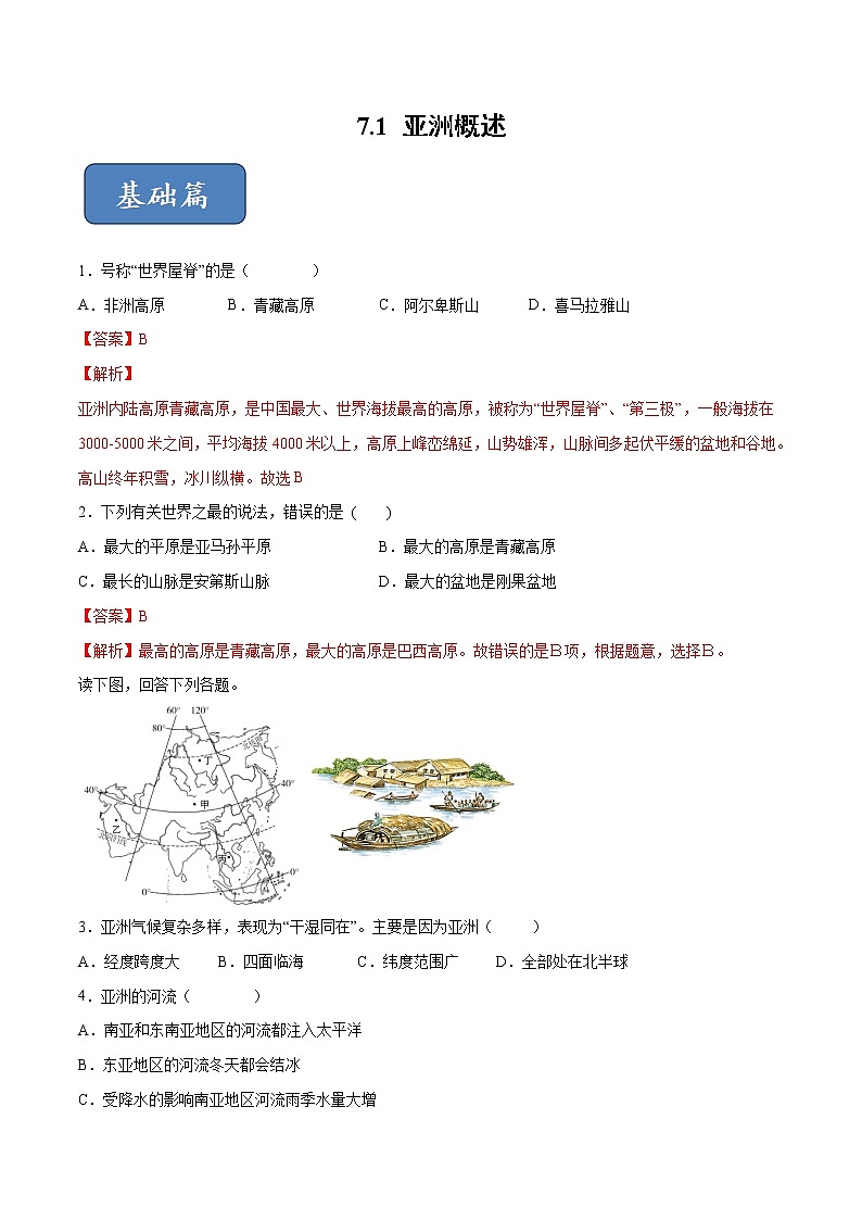 7.1 亚洲概述-七年级地理下册 同步课件+练习（粤教版）01