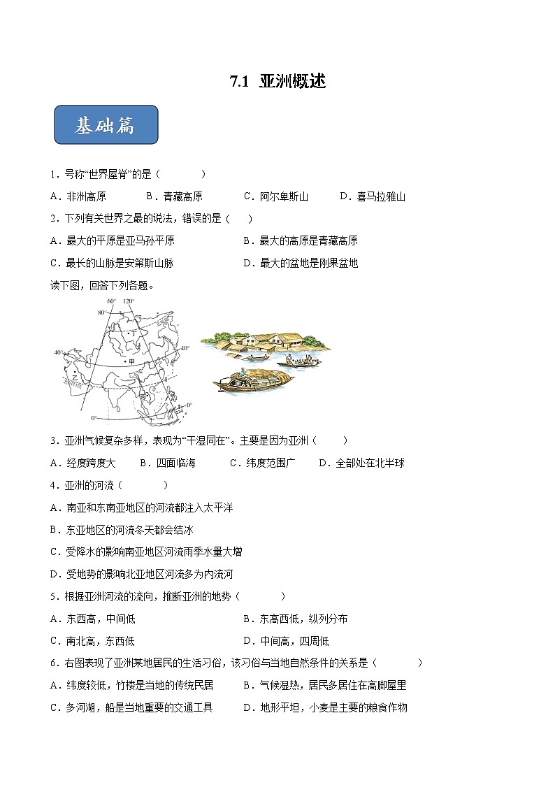 7.1 亚洲概述-七年级地理下册 同步课件+练习（粤教版）01