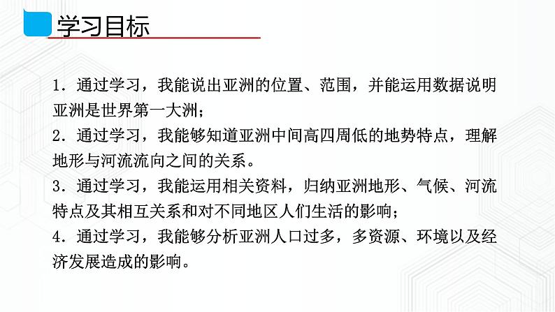 7.1 亚洲概述-七年级地理下册 同步课件+练习（粤教版）05