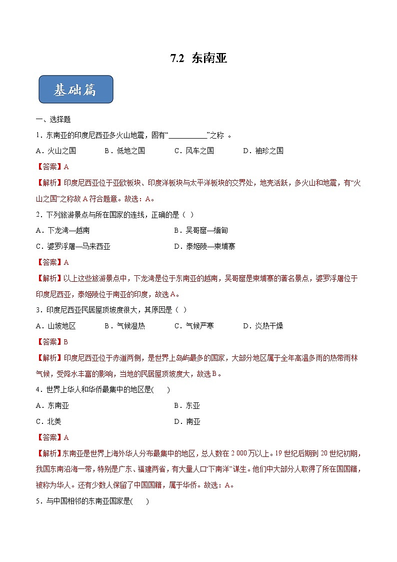 7.2 东南亚-七年级地理下册 同步课件+练习（粤教版）01