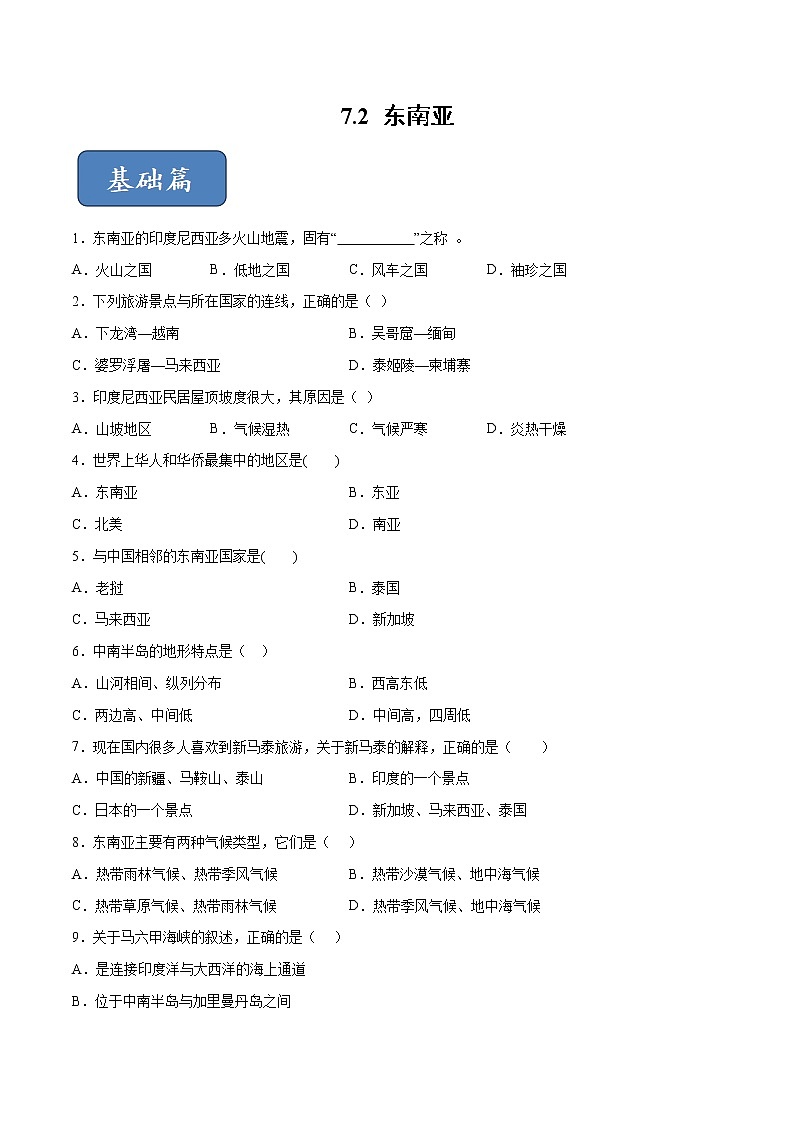 7.2 东南亚-七年级地理下册 同步课件+练习（粤教版）01