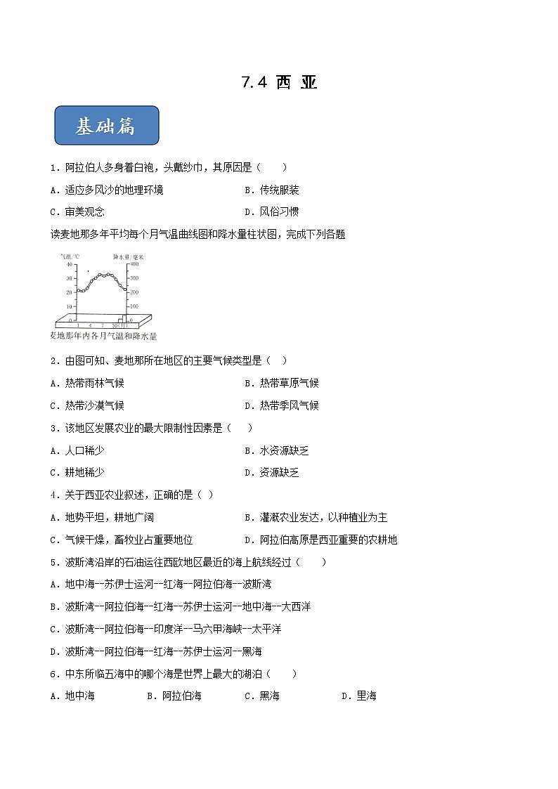 7.4 西亚-七年级地理下册 同步课件+练习（粤教版）01
