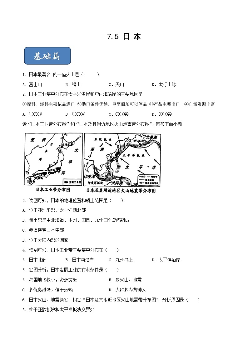 7.5 日本（练习）（原卷版）第1页