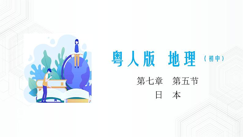 7.5 日本（同步课件）第1页