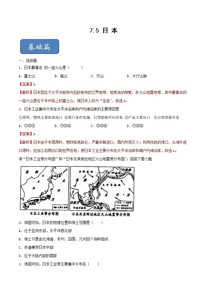 7.5 日本（练习）（解析版）第1页