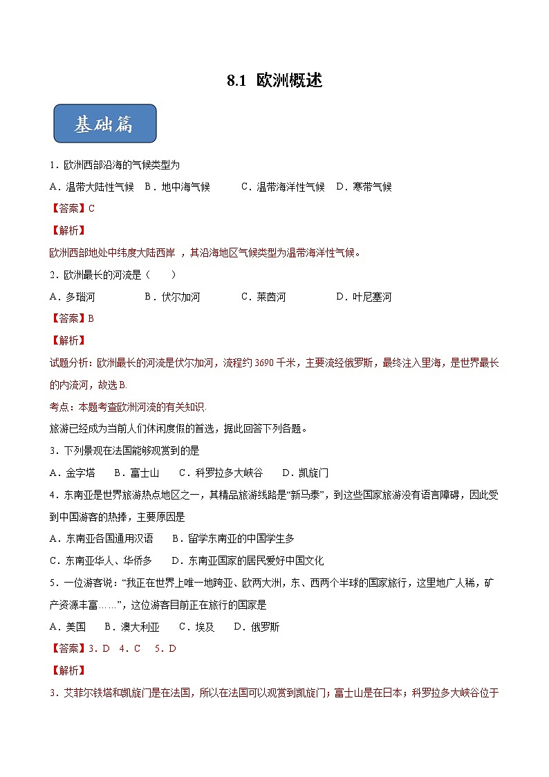 8.1 欧洲概述-七年级地理下册 同步课件+练习（粤教版）01