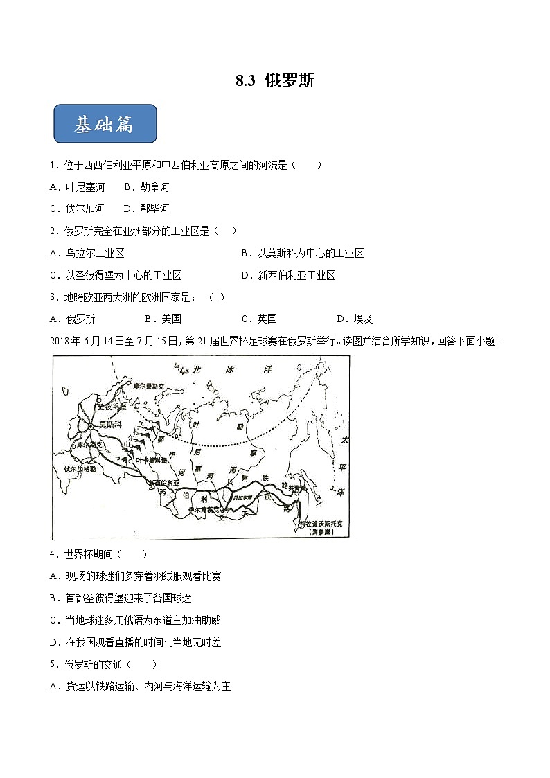 8.3 俄罗斯-七年级地理下册 同步课件+练习（粤教版）01