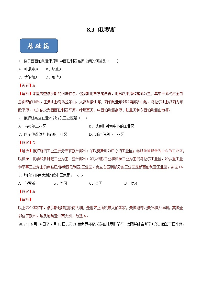 8.3 俄罗斯-七年级地理下册 同步课件+练习（粤教版）01