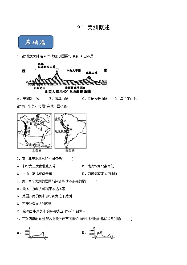 9.1 美洲概述（练习）（原卷版）第1页