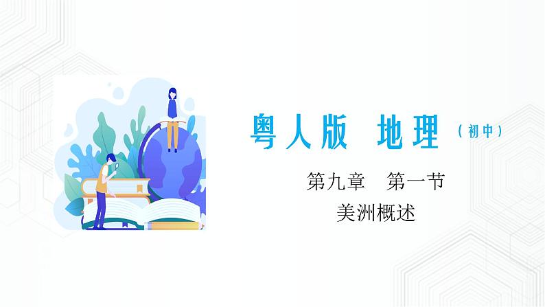 9.1 美洲概述（同步课件）第1页