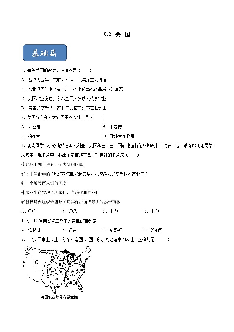 9.2 美国-七年级地理下册 同步课件+练习（粤教版）01