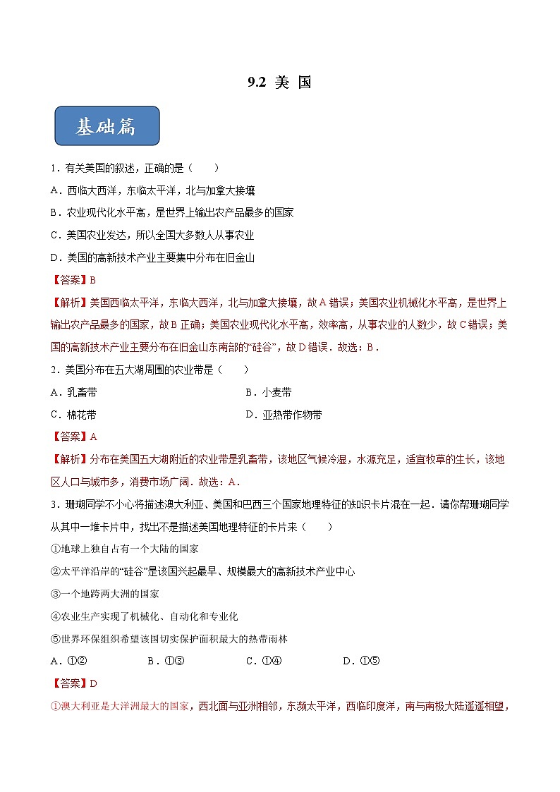 9.2 美国-七年级地理下册 同步课件+练习（粤教版）01