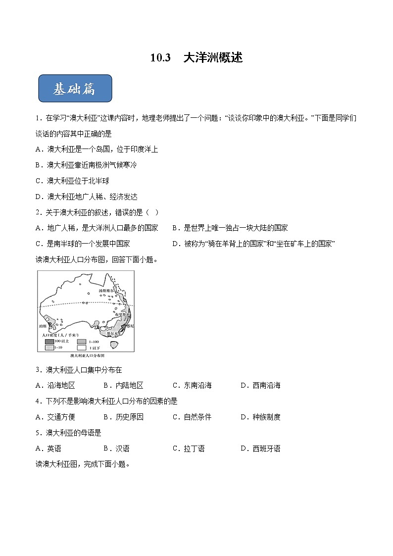 10.3 大洋洲概述（练习）（原卷版）第1页