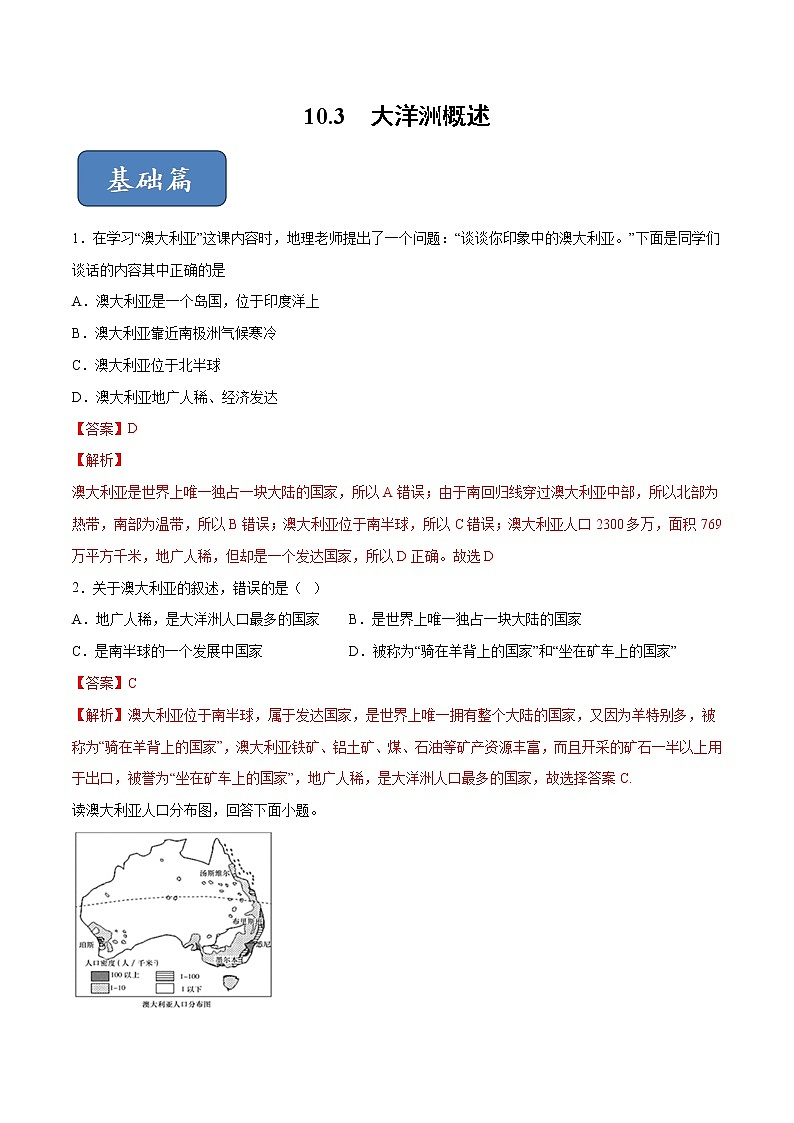 10.3 大洋洲概述（练习）（解析版）第1页