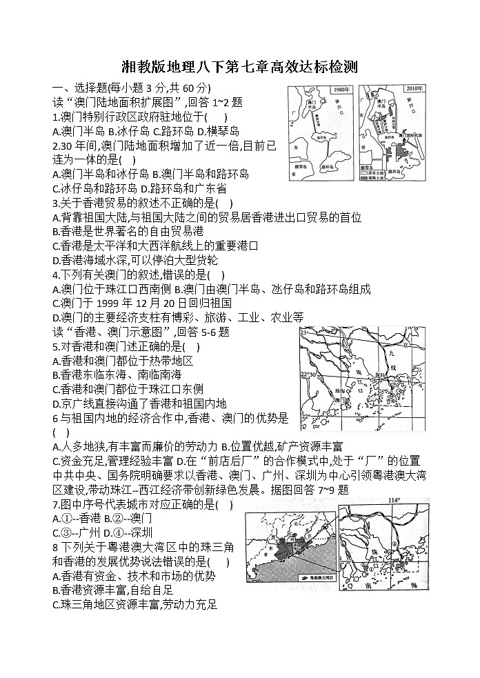 第七章联系与差异 达标检测 2021-2022学年湘教版地理八年级下册第1页