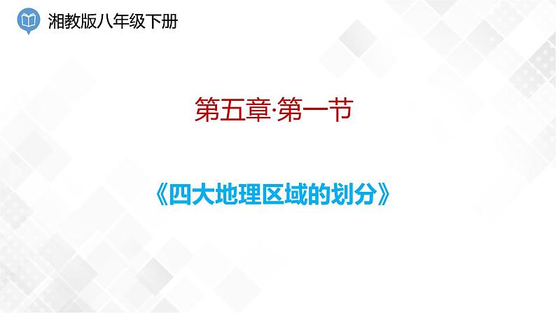 5.1 四大地理区域的划分-八年级地理下册 同步课件+练习（湘教版）01