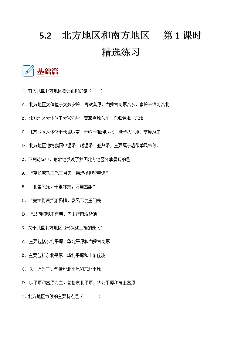 5.2 北方地区和南方地区 第1课时 （练习） 原卷版第1页