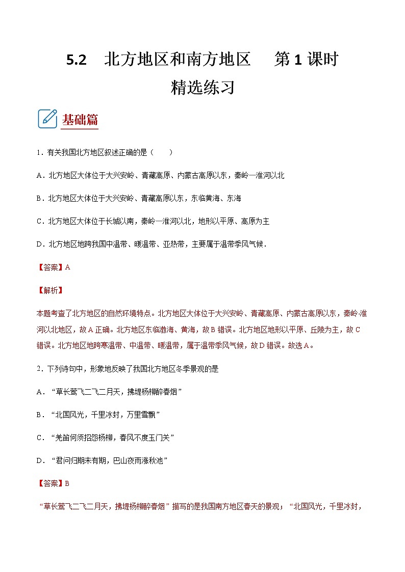 5.2 北方地区和南方地区 第1课时 （练习） 解析版第1页