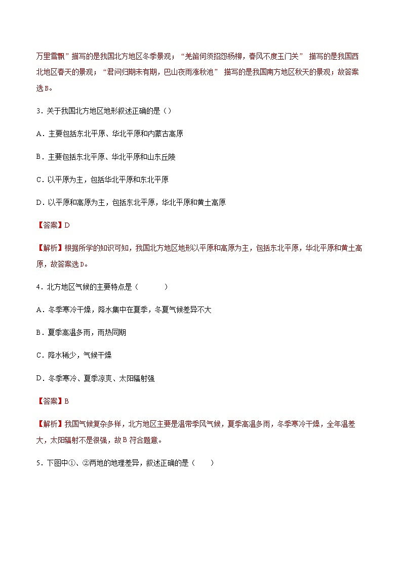 5.2 北方地区和南方地区 第1课时 （练习） 解析版第2页