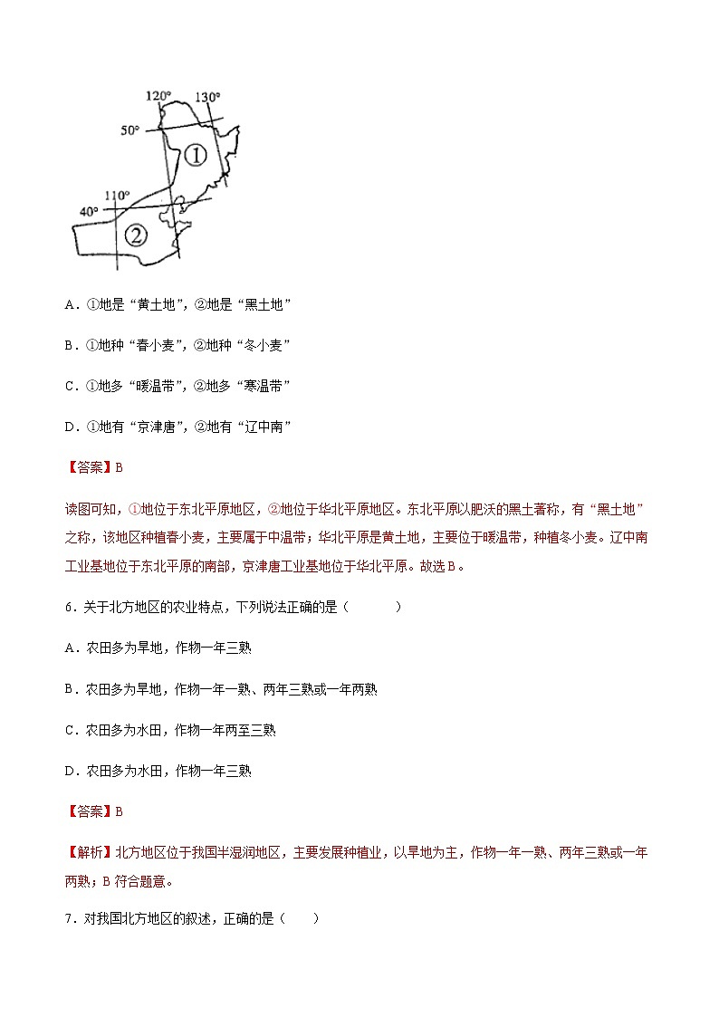 5.2 北方地区和南方地区 第1课时 （练习） 解析版第3页