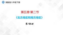 初中地理湘教版八年级下册第二节 北方地区和南方地区授课课件ppt