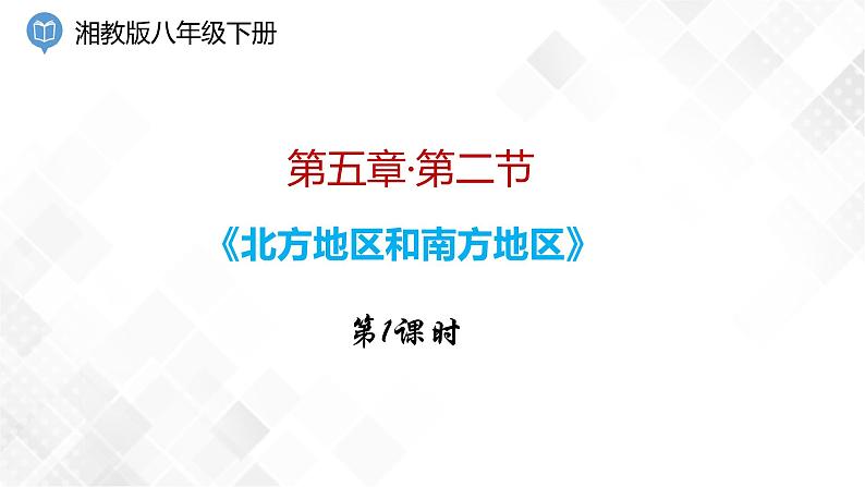 5.2 北方地区和南方地区 第1课时（课件）第1页