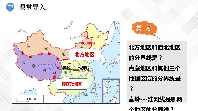 5.2 北方地区和南方地区 第1课时（课件）第2页