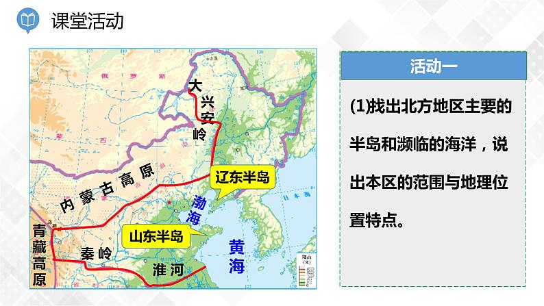 5.2 北方地区和南方地区 第1课时（课件）第4页