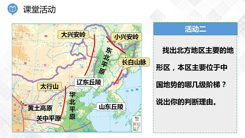 5.2 北方地区和南方地区 第1课时（课件）第7页