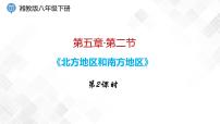 地理八年级下册第二节 北方地区和南方地区图片ppt课件