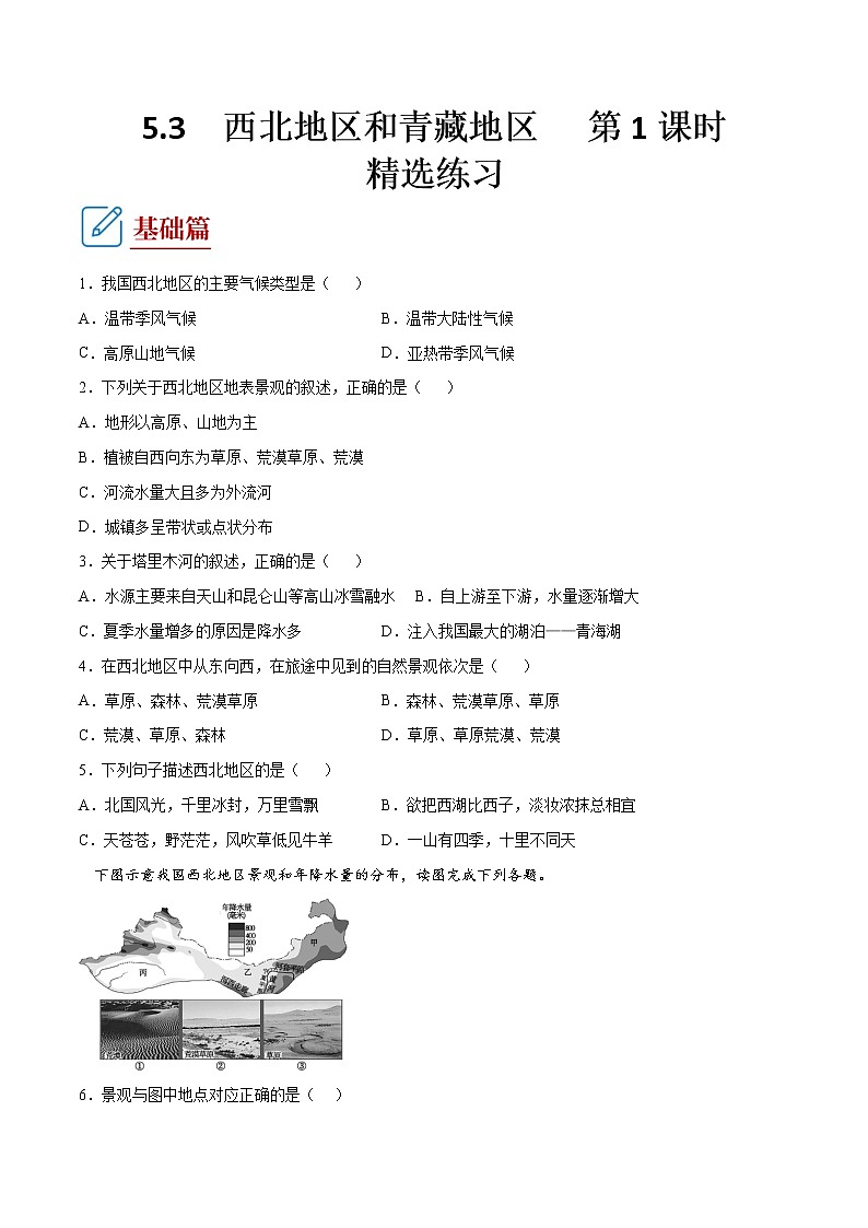 5.3 西北地区和青藏地区 第1课时-八年级地理下册 同步课件+练习（湘教版）01